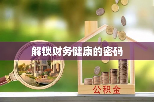 涪陵解锁财务健康的密码