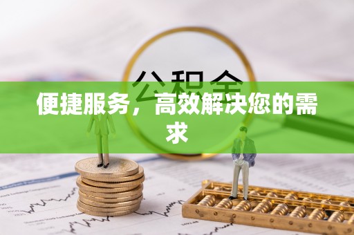 涪陵便捷服务，高效解决您的需求