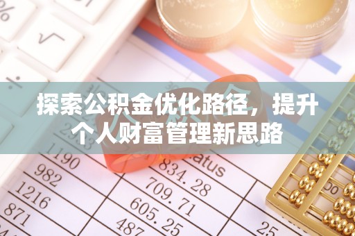 涪陵探索公积金优化路径，提升个人财富管理新思路