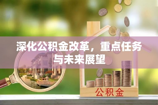 涪陵深化公积金改革，重点任务与未来展望