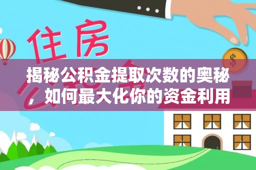 涪陵揭秘公积金提取次数的奥秘，如何最大化你的资金利用？