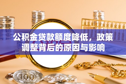涪陵公积金贷款额度降低，政策调整背后的原因与影响