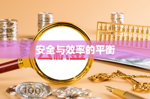 涪陵安全与效率的平衡