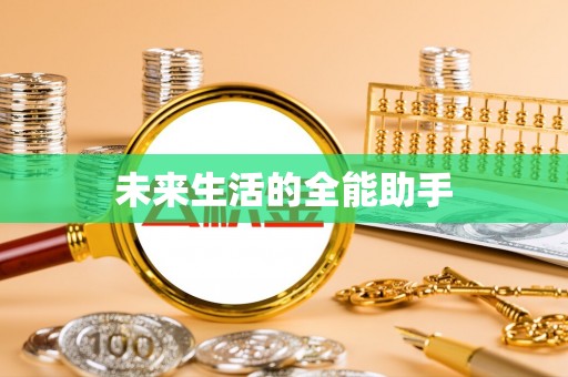 涪陵未来生活的全能助手