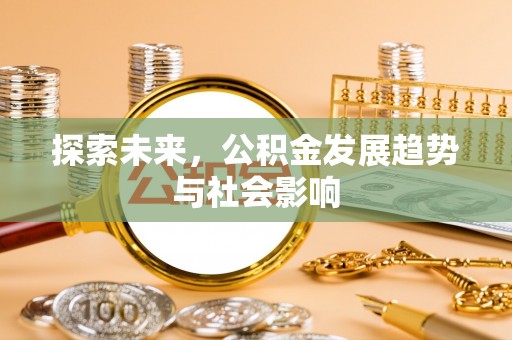 涪陵探索未来，公积金发展趋势与社会影响