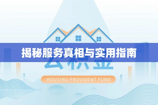 涪陵揭秘服务真相与实用指南