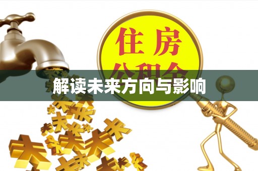 涪陵解读未来方向与影响