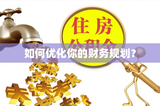 涪陵如何优化你的财务规划？