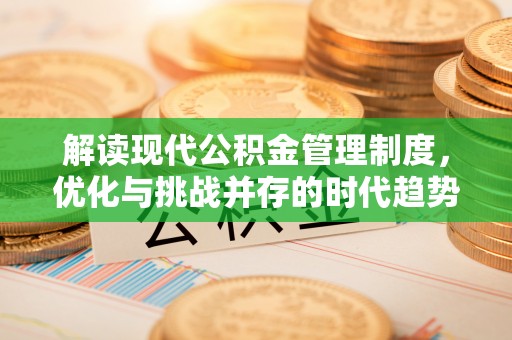 涪陵解读现代公积金管理制度，优化与挑战并存的时代趋势