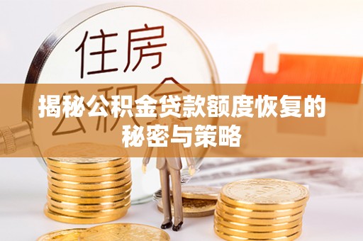 涪陵揭秘公积金贷款额度恢复的秘密与策略