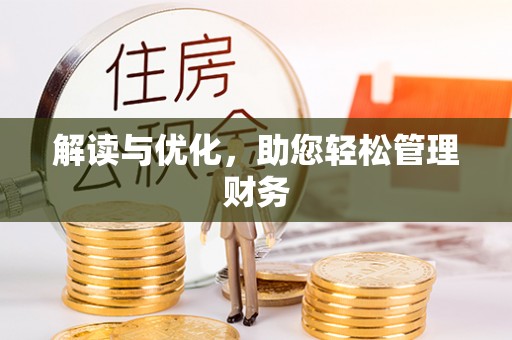 涪陵解读与优化，助您轻松管理财务
