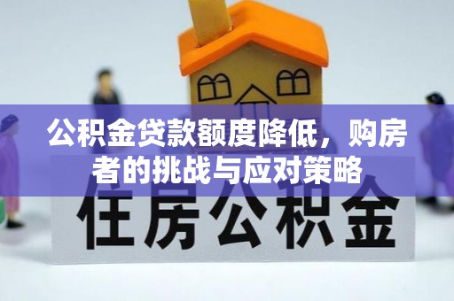 涪陵公积金贷款额度降低，购房者的挑战与应对策略