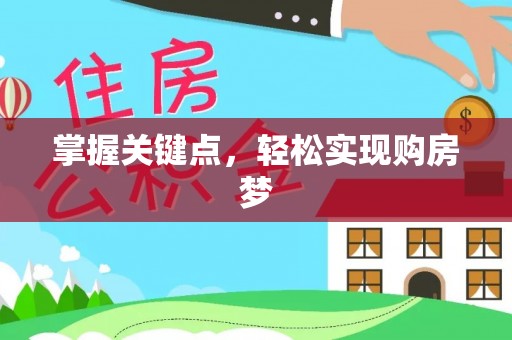 涪陵掌握关键点，轻松实现购房梦