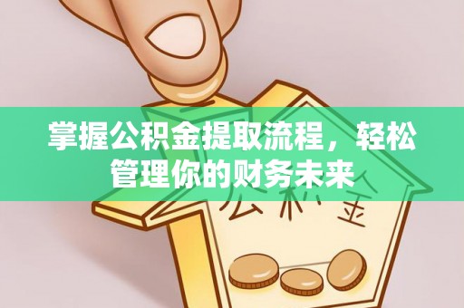 涪陵掌握公积金提取流程，轻松管理你的财务未来