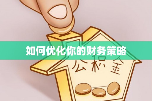 涪陵如何优化你的财务策略