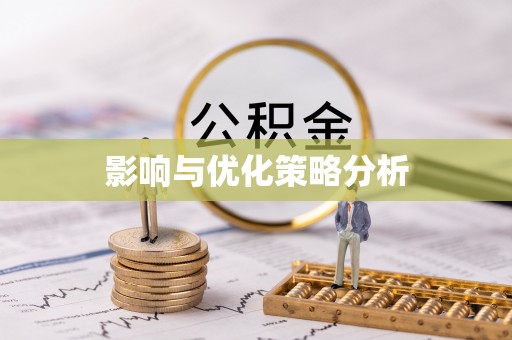 涪陵影响与优化策略分析