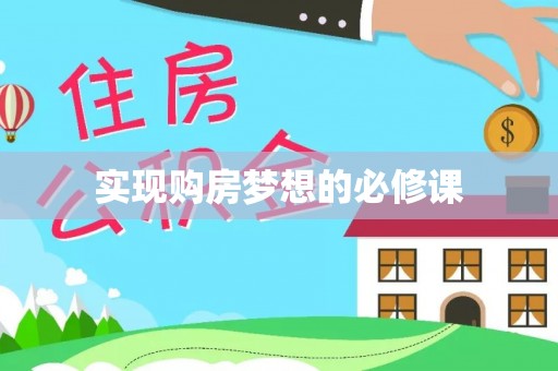 涪陵实现购房梦想的必修课