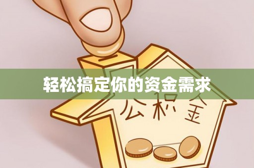 涪陵轻松搞定你的资金需求