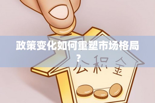 涪陵政策变化如何重塑市场格局？