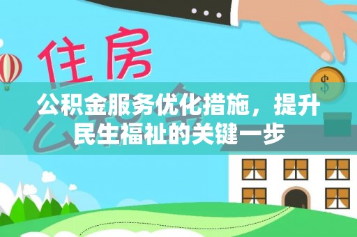 涪陵公积金服务优化措施，提升民生福祉的关键一步
