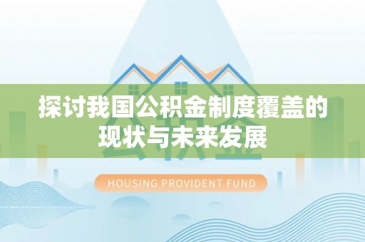 涪陵探讨我国公积金制度覆盖的现状与未来发展
