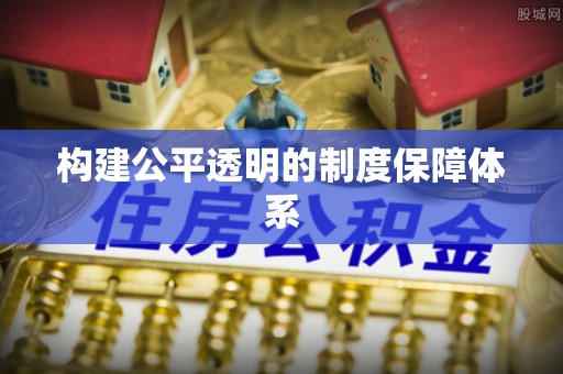 涪陵构建公平透明的制度保障体系