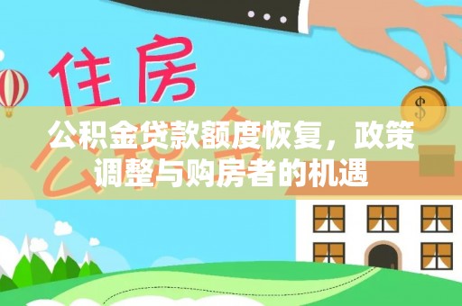 涪陵公积金贷款额度恢复，政策调整与购房者的机遇