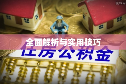涪陵全面解析与实用技巧