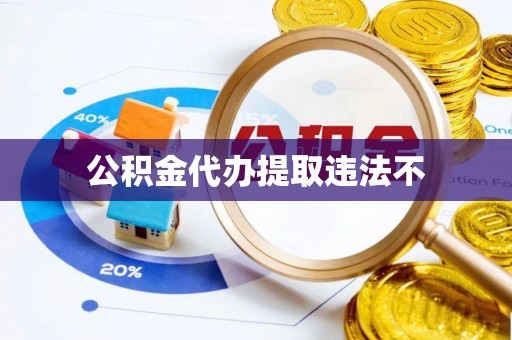 涪陵公积金代办提取违法不