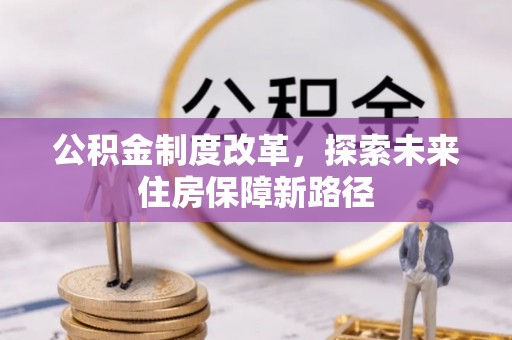 涪陵公积金制度改革，探索未来住房保障新路径