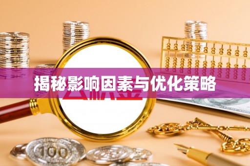涪陵揭秘影响因素与优化策略
