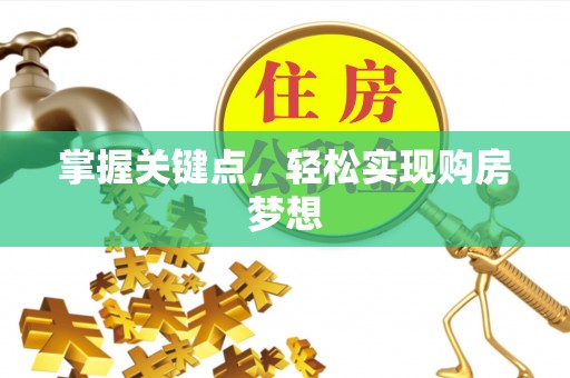 涪陵掌握关键点，轻松实现购房梦想