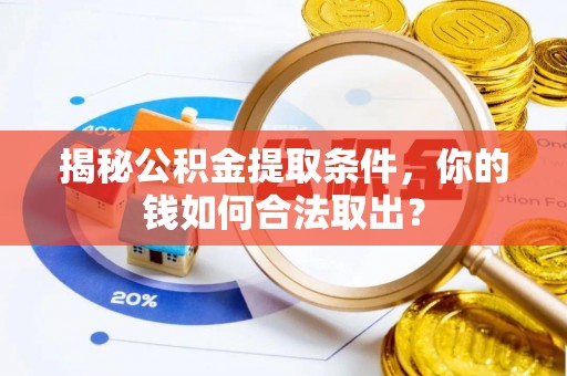 涪陵揭秘公积金提取条件，你的钱如何合法取出？