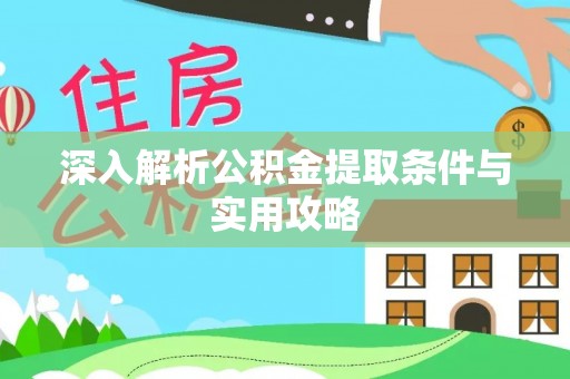 涪陵深入解析公积金提取条件与实用攻略