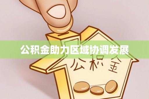 涪陵公积金助力区域协调发展