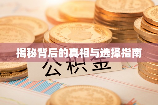 涪陵揭秘背后的真相与选择指南