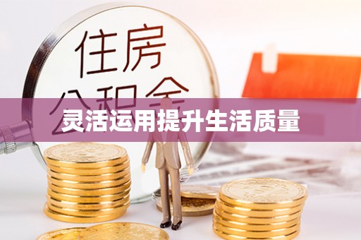 涪陵灵活运用提升生活质量