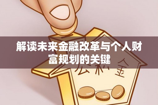 涪陵解读未来金融改革与个人财富规划的关键