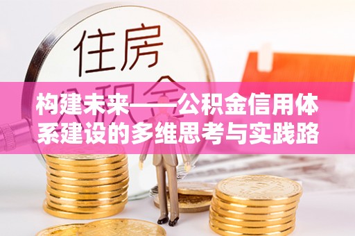 涪陵构建未来——公积金信用体系建设的多维思考与实践路径