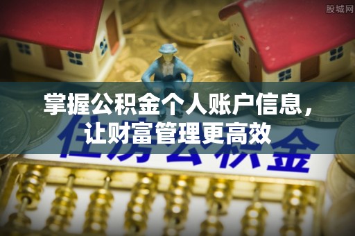 涪陵掌握公积金个人账户信息，让财富管理更高效