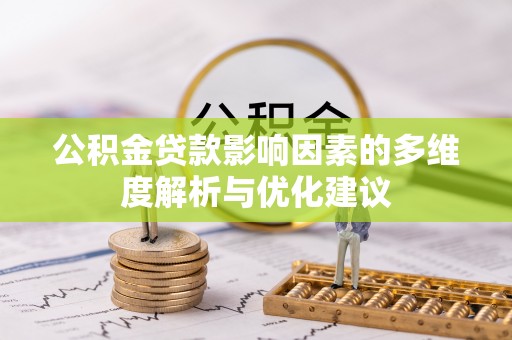 涪陵公积金贷款影响因素的多维度解析与优化建议