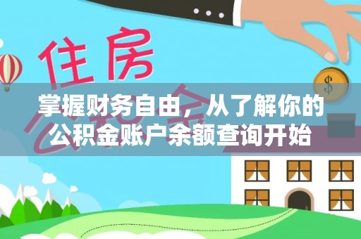 涪陵掌握财务自由，从了解你的公积金账户余额查询开始