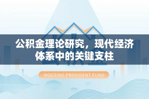 涪陵公积金理论研究，现代经济体系中的关键支柱