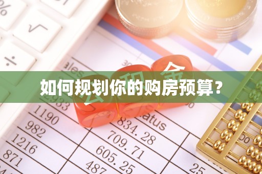 涪陵如何规划你的购房预算？