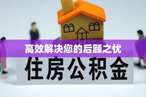 涪陵高效解决您的后顾之忧