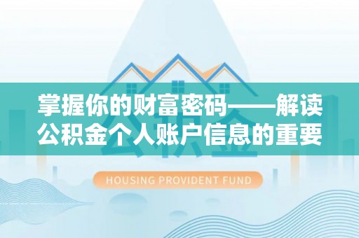 涪陵掌握你的财富密码——解读公积金个人账户信息的重要性