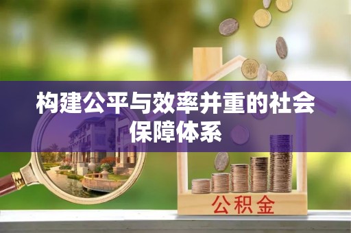 涪陵构建公平与效率并重的社会保障体系