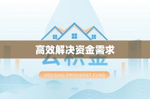 涪陵高效解决资金需求