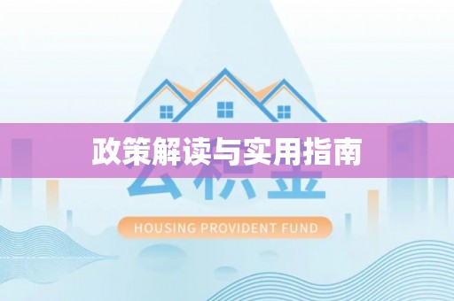 涪陵政策解读与实用指南