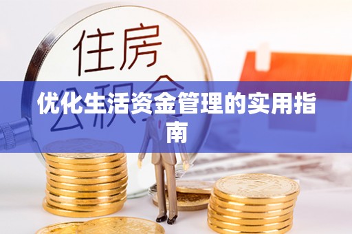 涪陵优化生活资金管理的实用指南